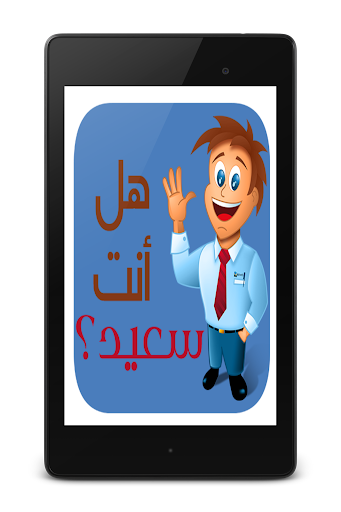 إختبار‮ السعادة