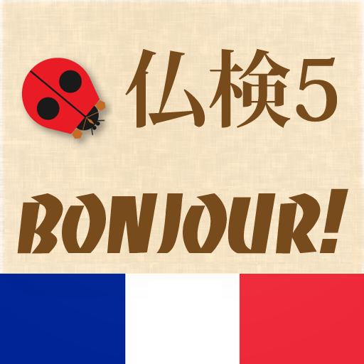 仏検5級Bonjour! LOGO-APP點子