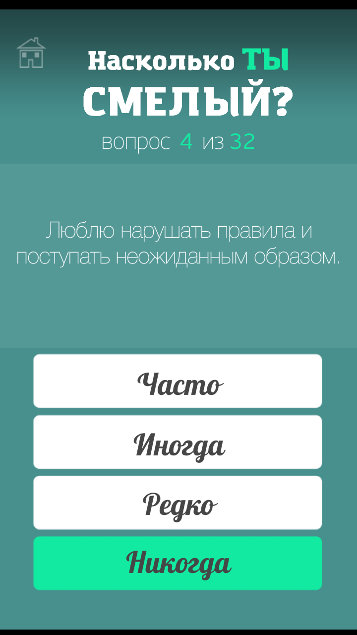 Тест на смелость (риск) Screen 2