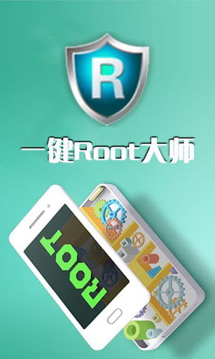 一键Root大师 授权管理 一键root 云Root