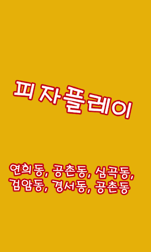 피자플레이서구청점 배달음식 032-565-5585