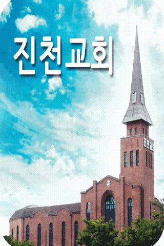 진천교회