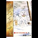 【28】「白い戦士ヤマト」（高橋よしひろ） logo