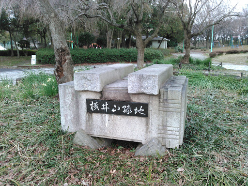 横井山緑地石碑