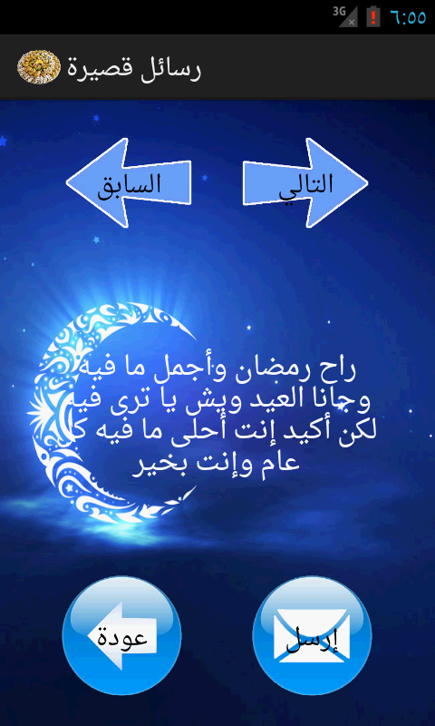 رسائل و بطاقات عيد الفطر - screenshot
