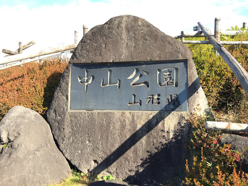 中山公園