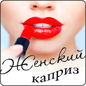 Журнал Женский Каприз 1.0