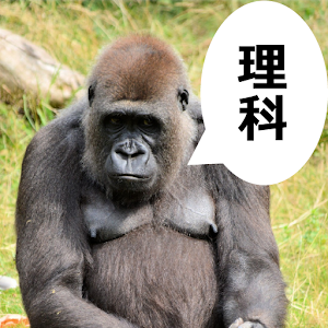 センター理科ゴリゴリ過去問.apk 1.0.0