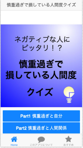 ネガティブな人にぴったり？ 慎重過ぎで損している人間度クイズ