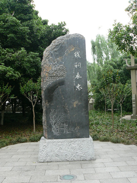 钱王祠石碑