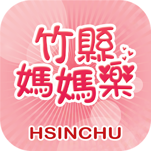 竹縣媽媽樂 1.7