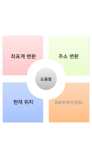 免費下載旅遊APP|좌표변환기 app開箱文|APP開箱王