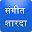 Sangeet Sharada संगीत शारदा Download on Windows