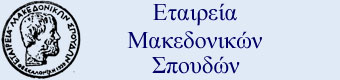 Εταιρεία Μακεδονικών Σπουδών