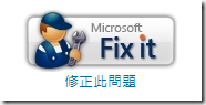 IE8_Fix it 自動移除工具