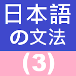 Japanese Grammar 3 Apk