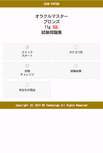 【免費教育App】オラクルマスターブロンズ11g SQL無料試験問題集-APP點子