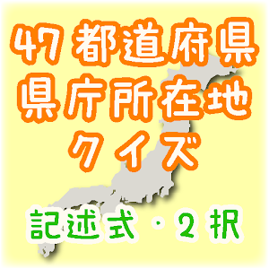 47都道府県県庁所在地クイズ 1.0