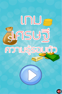 เกมเศรษฐี ความรู้รอบตัว