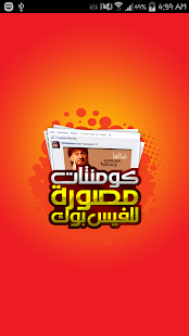 How to mod كومنتات فيس بوك مضحكة patch 1.0.3 apk for laptop