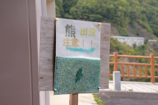 熊出没注意!!平成22年4月21日目撃