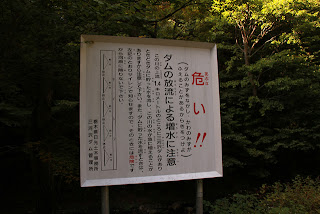 「危ない!!」・・・放流注意看板
