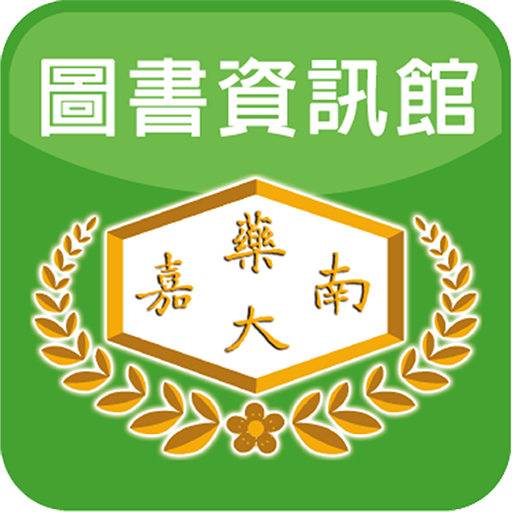 嘉南藥理大學圖書資訊館 LOGO-APP點子