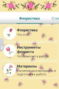 Флористика Screenshots 1