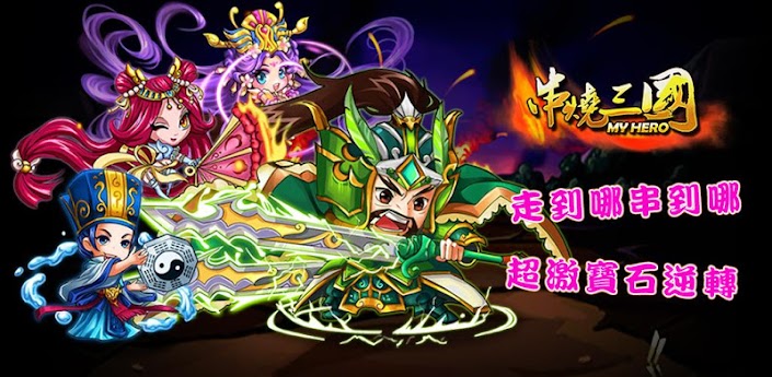 ä¸²ç‡’ä¸‰åœ‹ ç¹é«”ç‰ˆ