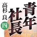 青年社長（四） logo