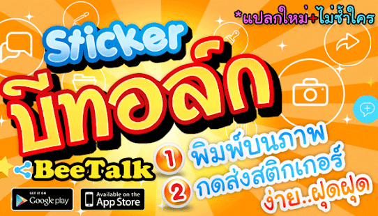 How to get สติกเกอร์ BeeTalk พิมพ์บนภาพ 1.8 apk for android