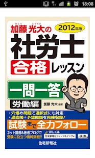 How to download 加藤光大の社労士合格レッスン　一問一答 労働編　2012年版 1.0 apk for laptop