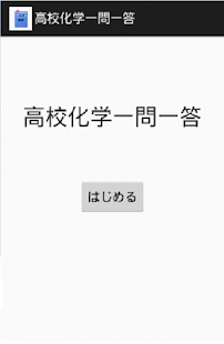 Lastest 高校化学一問一答（受験対策ワーク[化学]） APK