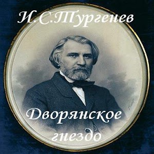 Дворянское гнездо И.С.Тургенев.apk 2.0