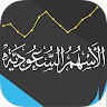 الأسهم السعودية Application icon