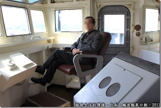 驅逐艦展示館，這是舵房，也就是我們所熟知的「艦橋」吧！這位老兄正坐在只有艦長可以乘坐的艦長椅上面拍照。 
