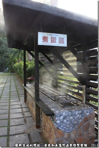 知本富野溫泉休閒會館，煮蛋區