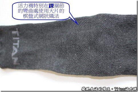Titan職場活力襪：腳踝關節處有棋盤式的編織設計，就是部份以孔隙較大、較薄之彈性材料，使用網狀織法可以方便透氣，又不失襪子的功能，還可以有較靈活的活動力。 