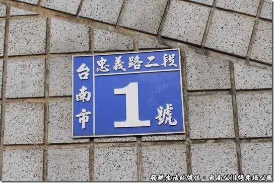 台南公11停車場公園10