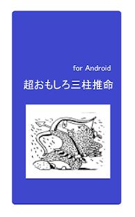 How to download ★超おもしろ三柱推命★ patch 1.1 apk for android