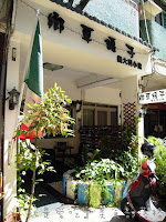 鄉草罐子 (已歇業)