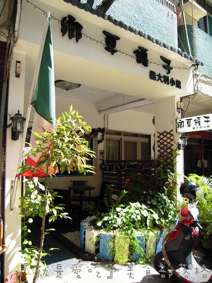 鄉草罐子義大利小館｡不据小節的義式家庭餐館～