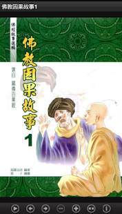 Free Download 佛教因果故事1（L047 中華印經協會．台灣生命電視台） APK for PC
