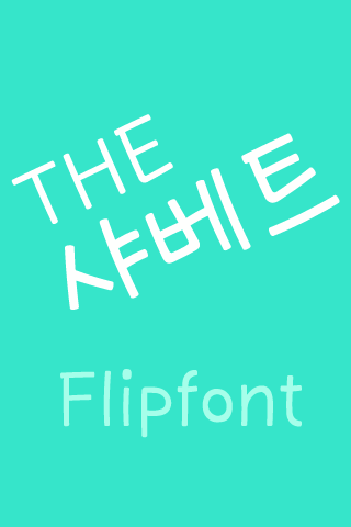 THE샤베트 ™ 한국어 Flipfont