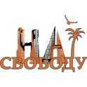 На Свободу! logo