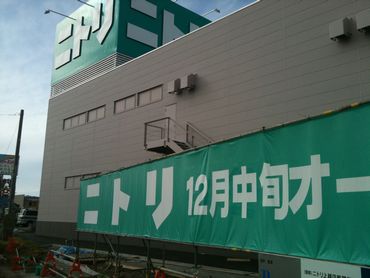 軽薄短笑 新潟県上越 妙高発 上越市に ニトリ 12月中旬開店