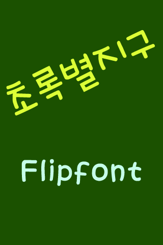 HA초록별지구™ 한국어 Flipfont