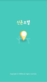 신촌모텔-호텔/모텔/숙박 즉시할인 Screenshots 0