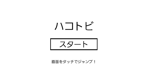 ハコトビ 『激ムズ！シンプル！でもハマる！アホなゲーム』