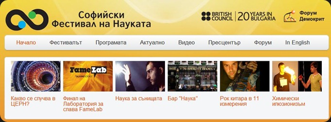 Софийски фестивал на науката
